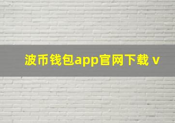 波币钱包app官网下载 v